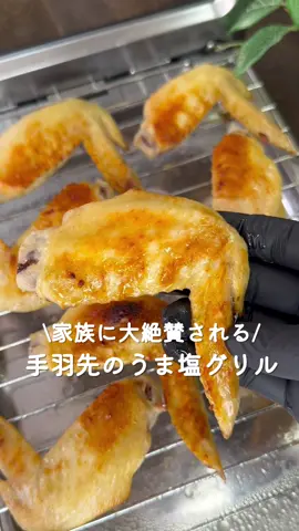 手羽先のうま塩グリル♡ ⁡ ⁡ 家族みんなが爆食べする おいしい手羽先はいかがでしょうか💓 ⁡ ⁡ 8本分 ⏰所要時間15分 ⁡ A手羽先8本 A料理酒大さじ1 Aごま油大さじ1 Aにんにく(すりおろし)大さじ1/3 A鶏がらスープの素小さじ1 A塩コショウ適量 ⁡ ⁡ ⁡ 1 Aを入れて揉みこみ5分置く。 ⁡ 2 グリルに並べて中火で10程焼く。 ⁡ ⁡ ⁡ ⁡ 投稿が良いと思ったらイイネお願いします︎👍🏻 ̖́- 作ってほしいものがあったらぜひコメントしてね💬 ⁡ ⁡ #あぴ手羽先料理 このタグからほかのレシピも見れます🏷𓈒𓏸︎ ⁡ ⁡ ⁡ ⁡ ⁡ ⁡ ⁡ #手羽先レシピ　#鶏肉料理 #鶏肉レシピ #手羽先 #おつまみ #ダイエット #産後ダイエット #ダイエットレシピ  #時短料理 #時短レシピ #簡単ごはん #簡単料理レシピ  #簡単おつまみ #こどものごはん #こどものおやつ