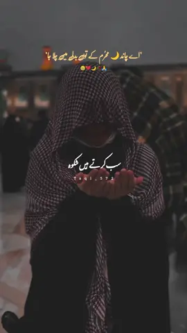 اے چاند 🌙 مُحرم کے توں بدلی میں چلا جا ۔۔۔ 🥹💔🌙🙏🥀 ۔ ۔ ۔ #muharram #ali #alimola #molaali #yaali #bibifatimazahraص #imamhussain #molahussain #shiastatus #karbala #tiktok #viral #viralvideo #foryou #foryoupage #viewsproblem #unfrezzmyaccount #plzdontunderviewsmyvedios #tiktokteamviralmyvideo #growmyaccount #taqi572 @jafri @کنیزِ بی بی زینب(س)❤ @Pasban Zahra @~H@Ss@n🖤 @Malik Shabbir Kamboh @Akhtasham AwaN 512 @ANA-HAIDERI 🙌🏻💫 