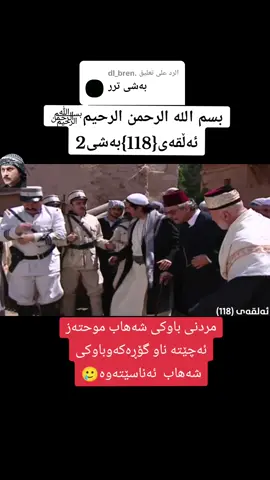 الرد على @.dl_bren #دەرگای_گەرەک #باب_الحارة #foryou 