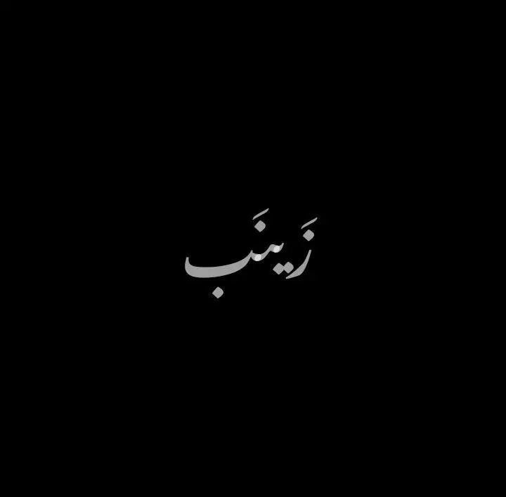 حلويني هاي افتارات لمحرم ولد وبنات ف اذا تريدون انزللكم بعد گلولي 🖤🌟