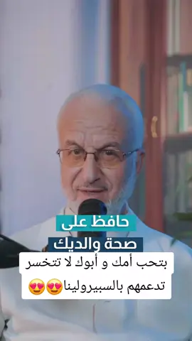 أهمية السبيرولينا لكبار السن💙    لطلب المنتج فورا اضغط لينك الوتس اب بالبايو بأعلى الصفحة #dxn #المدربة_ماريا_شقفة #كبار #ماما #بابا #parents #father #mother #sick #spirulina #fyp #trend #foryoupage #foryou #علاج #تيكتوك #ضحك #فرفشه #مسلسل 
