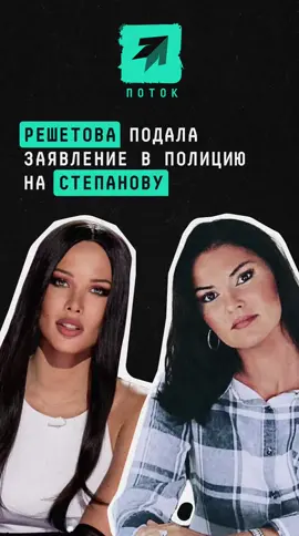 Анастасия Решетова подала заявление в полицию на YouTube-психолога Веронику Степанову за «эскортницу не первой свежести» #скандал #шоубизнес #шоубиз