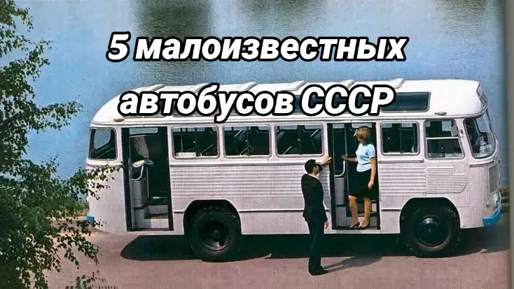 #автолегендыссср #автобусыссср #малоизвестныеавтобусыссср