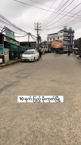 # 10 ရက် ပြည့်ပီ မိုးကုတ်မြို့လေး 