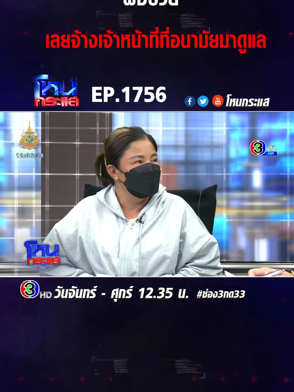 EP.1756 เอาหวยกูคืนมา ชายติดเตียงร้อง โดน อสม. เอาหวยรางวัลข้างเคียงหนึ่งแสนบาทไป อีกฝั่งโต้ ขยำทิ้งไปแล้ว จะครวญอะไร เลขไม่ถูก #โหนกระแส #ช่อง3 #กด33 #ข่าวtiktok #เทรนด์วันนี้