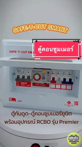 ตู้คอนซูมเมอร์📌💡 - ยี่ห้อSAFE-T-CUT SMART #ตู้คอนซูมเมอร์ #ตู้คอนซูมเมอร์ยี่ห้อSAFE-T-CUT SMART  #ตู้ควบคุมระบบไฟฟ้า #ตู้คอนเทนเนอร์สําเร็จรูป #ร้านเพื่อนช่าง  #ตู้กันดูด #ตู้กันไฟรั่ว #ตู้ควบคุมระบบไฟฟ้า 
