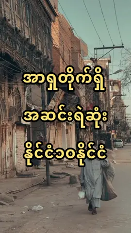 အာရှတိုက်ရဲအဆင်းရဲဆုံး နိုင်ငံ၁၀နိုင်ငံ #fyppppppppppppppppppppppp #fyp 
