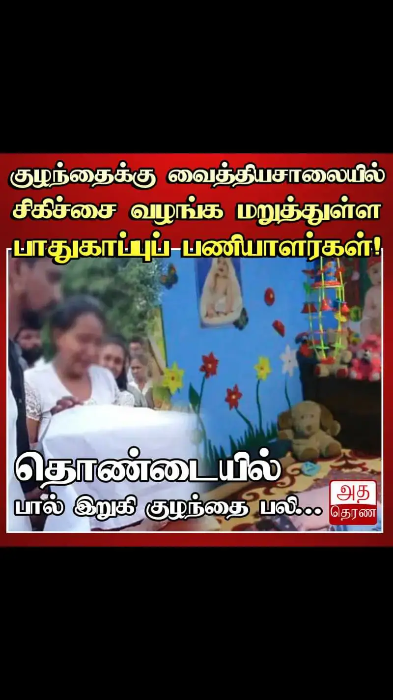 தொண்டையில் பால் இறுகி குழந்தை பலி! July 4, 2024  04:18 pm ￼ 2 மாத குழந்தை பால் குடிக்கும் போது ஏற்பட்ட சிக்கல் காரணமாக வைத்தியசாலைக்கு கொண்டு செல்லப்பட்ட நிலையில், அந்த வைத்தியசாலை குழந்தைக்கு சிகிச்சை வழங்க மறுத்ததை அடுத்து, குழந்தை வேறு ஒரு வைத்தியசாலைக்கு கொண்டு செல்லும் போது  உயிரிழந்த சம்பவம் ஒன்று பதிவாகியுள்ளது.   மாத்தறை புதிய மாவட்ட வைத்தியசாலைக்கு கொண்டு செல்லப்பட்ட குழந்தையே சிகிச்சைக்காக இவ்வாறு மறுக்கப்பட்டுள்ளதாக தெரிவிக்கப்படுகின்றது. மாத்தறை கம்புருகமுவ பிரதேசத்தில் வசிக்கும் 2 மாதம் 27 நாட்களை உடைய இரட்டைக் குழந்தைகளில் மூத்த குழந்தையே இவ்வாறு உயிரிழந்துள்ளது. இந்த குழந்தைக்கு நேற்று (03) காலை பால் கொடுக்கப்பட்ட போது  பால் இறுகியுள்ளதாக தெரிவிக்கப்படுகின்றது. பெற்றோர் உடனடியாக குழந்தையை முச்சக்கர வண்டியில் மாத்தறை கொட்வில பிரதேசத்தில் அமைந்துள்ள மாத்தறை புதிய மாவட்ட வைத்தியசாலைக்கு அழைத்துச் சென்றுள்ளனர். அப்போது குழந்தையை ஏற்றுக்கொள்ள முடியாது என்றும், அப்போது அவசர சிகிச்சைப் பிரிவு செயல்படவில்லை என்றும் பாதுகாப்புப் பணியாளர்கள் கூறியதாக பெற்றோர்கள் தெரிவித்தனர். பின்னர் குழந்தையை அம்பியூலன்சில் வேறு வைத்தியசாலைக்கு அழைத்துச் செல்ல அனுமதிக்குமாறு பெற்றோர் கேட்ட நிலையில், அதற்கும் வைத்தியசாலை பாதுகாப்புப் பணியாளர்கள் மறுத்துள்ளனர். பின்னர் சுமார் 10 கிலோ மீற்றர் தூரம் பயணித்து குழந்தையை மாத்தறை பொது வைத்தியசாலைக்கு கொண்டு சென்றுள்ளனர். அதற்குள் குழந்தை இறந்துவிட்டதாகவும், 30 நிமிடங்களுக்கு முன்னதாக அழைத்து வந்திருந்தால் குழந்தையின் உயிரைக் காப்பாற்றியிருக்கலாம் என்றும் வைத்தியர்கள் தெரிவித்துள்ளனர். இந்நிலையில் நேற்று மாலை மாத்தறை பொது மயானத்தில் குழந்தையின் இறுதிக் கிரியைகள் இடம்பெற்றன. இது பால் இறுகியதில் ஏற்பட்ட மரணம் என பிரேத பரிசோதனை அறிக்கையில் தெரிவிக்கப்பட்டுள்ளது. அத்துடன் மாத்தறை புதிய மாவட்ட வைத்தியசாலையில் பிறந்த குழந்தை ஒன்று காணாமல் போனமை தொடர்பில் கடந்த மாதம் செய்தி  வௌியாகியமை குறிப்பிடத்தக்கது.   ￼