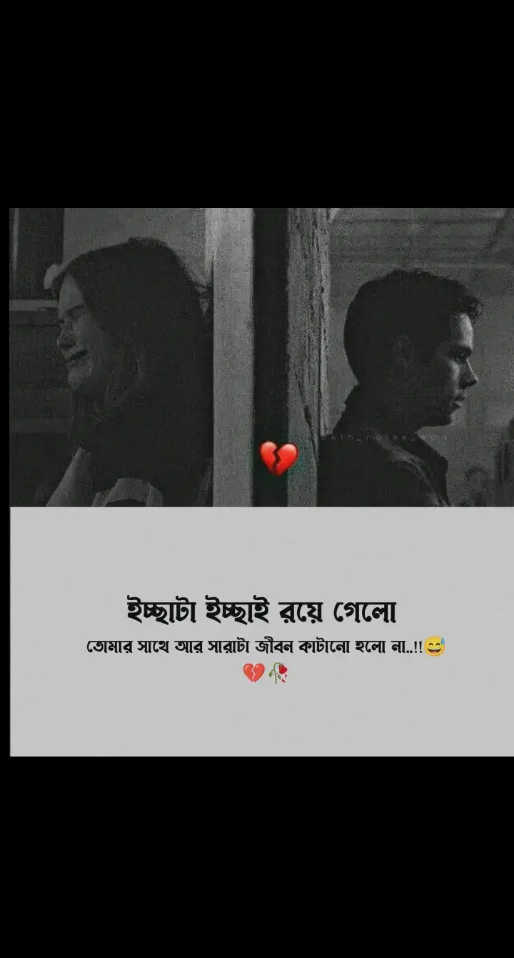 ইচ্ছাটা ইচ্ছায় রয়ে গেলো  তোমার সাথে আর সারাটা জীবন কাটানো হলো না 🙂🖤 #foryou #foryou #foryou  #fyp @TikTok @For You 