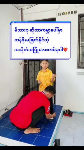 #မိသားစုတိုင်းအဆင်ပြေကြပါစေ🙏 #မိသားစုဆိုတာဘယ်အရာနဲ့မှတန်ဖိုးမဖြတ်နိုင်တဲ့အသိုက်အမြုံလေးတစ်ခုပါ❤️#တန်ဖိုးထားတတ်ကျပါစေ💓 #ကိုရဲ @khinthet 