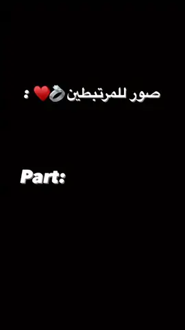 صور مرتبطين 💓#خلفيات #خلفياتي💓 #خلفيات_فخمه 