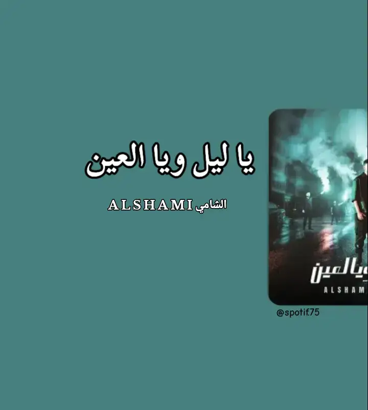 ممكن متابعا لعيون الشامي #ياليل_ويالعين #الشامي #الشامي_alshami  #الشعب_الصيني_ماله_حل😂😂 #اغاني #arabeksong #music #tiktok #spotify #fyp #viral #@Al shami - الشامي 