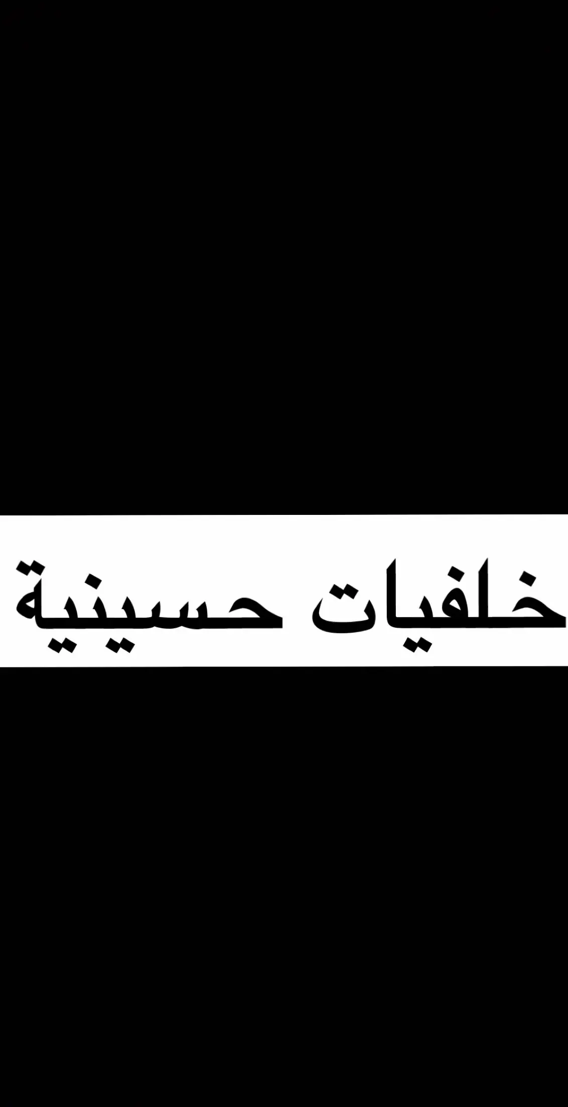 #محرم_عاشوراء #الأمام_علي_عليه_السلام #محرم #المنامة #محرم_الحسين #الحسين #يبقى_الحسين #الله_اكبر #الحسينيه #الأمام_الحسين_عليه_السلام #محرم_الحسين #عاشوراء #