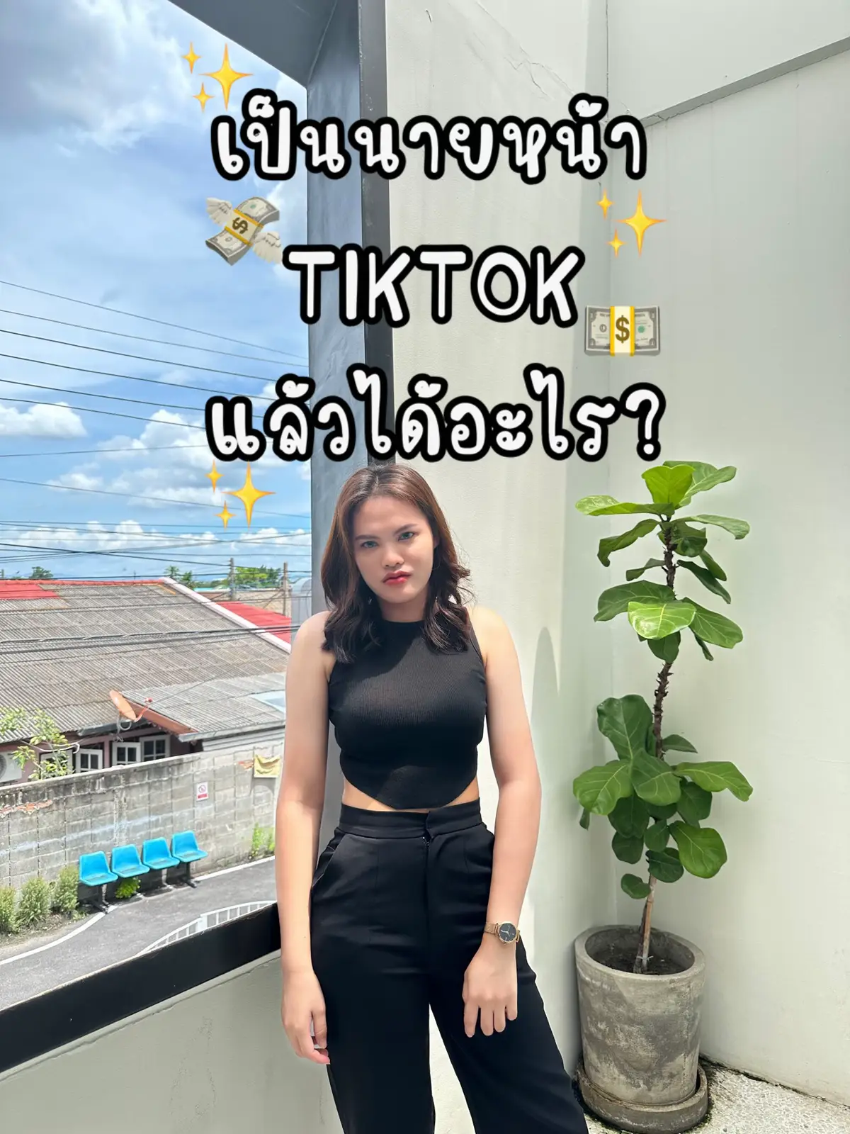 #นายหน้าtiktokshop #นายหน้าติ๊กต็อก #ท้อแล้วนะ #เมื่อไหร่คลิปจะแมส #คลิปแมส 