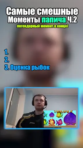Самые смешные моменты папича ч.2 #папич #смешныемоменты #мем 
