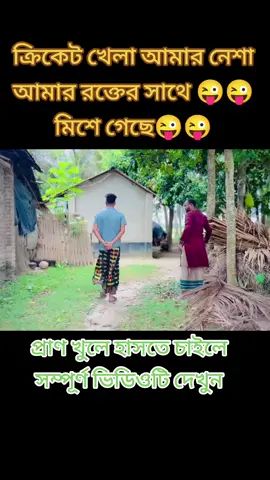প্রাণ খুলে হাসতে চাইলে সম্পূর্ণ ভিডিওটি দেখুন