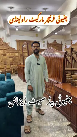 Chinoti Bed Design ! Chinoti Furniture Design 0312-5631-075#furniture #rawalpindi #bed #pakistan #foryoupage #design #viral #karamtv 