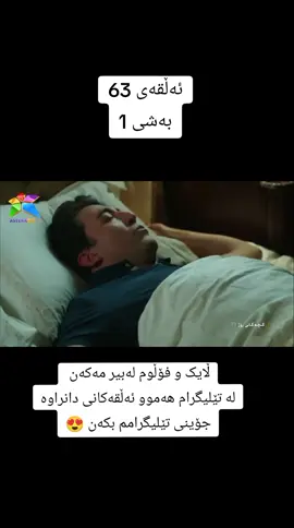 #کچاکانی_ڕۆژ #دراماکان_لێرەببینە❤ #ڵایکی_ئەم_پۆستە_لەبیرمەکەن___😊 #اکتیف_بن_اکتیف_سفڕە😕💔 #فۆڵۆم_بکەن_بۆ_بەردەوام_بوونم #دراماکان #کچاکانی_ڕۆژ 