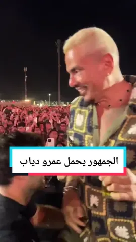 احتفاء الجمهور بـ #عمرو_دياب في حفله الأخير بالساحل