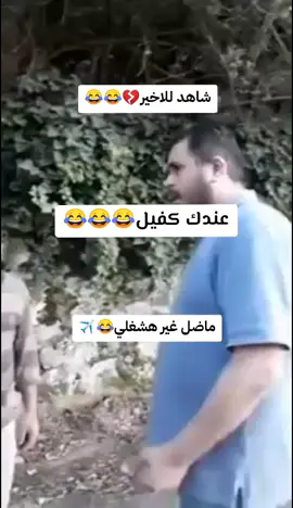 هههههههههههه أنا لبناني🤣❤️