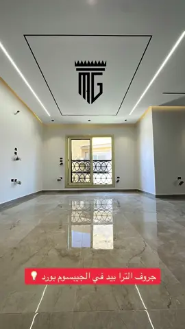 🤔 في الفيديو ده هقولكم ازاي بيتم تنفيذ  الجروفات السودا الديكور الي شبه المجاتيك تراك  ✅ ومن مميزاتها سعرها مناسب جدا وشكلها كمان وفي منها مقاسات كتير جدا ومن افضل المقاسات ١ سنتي & ٢ سنتي  ✅ بالنسبة بقي للدهان افضل دهان يكون اسود مط بنحتاج وشين او تلت وشوش  ✅ وكمان مش بنحتاج نقص من صاج الجيبسوم بورد لانها مصنعه بقيمة الجبس فقط ١.٢ سنتي  ✅ الي اهم من كل انها تتوظف صح سواء كنت مهندس او صنايعي علشان بجد لما تتوظف صح بتنقل السقف  في حته تانية 🤩 ‏‎#المبدع #interiors #interiordesigner #interiorstyling #interiordecor #decoracion #decoracion #designer #kitchendesign #تصميم #تصميمي #تصميم_داخلي #تشطييات #ديكورات #ديكورات_داخليه #ديكورات_حديثة #CapCut 