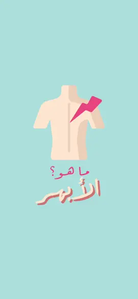 #الأبهر  #أبهر  #علاج_طبيعي #علاج #تأهيل #ألم_الرقبة #ألم_الكتف #ألم_الكتف_الأيسر  #ألم_الظهر  #ألم_أسفل_الظهر #عرق_النسا 
