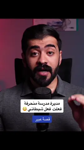قصة عبير مديرة المدرسة  #قصة #قصة_حقيقية #قصة_واقعية #عمر_الساهي 