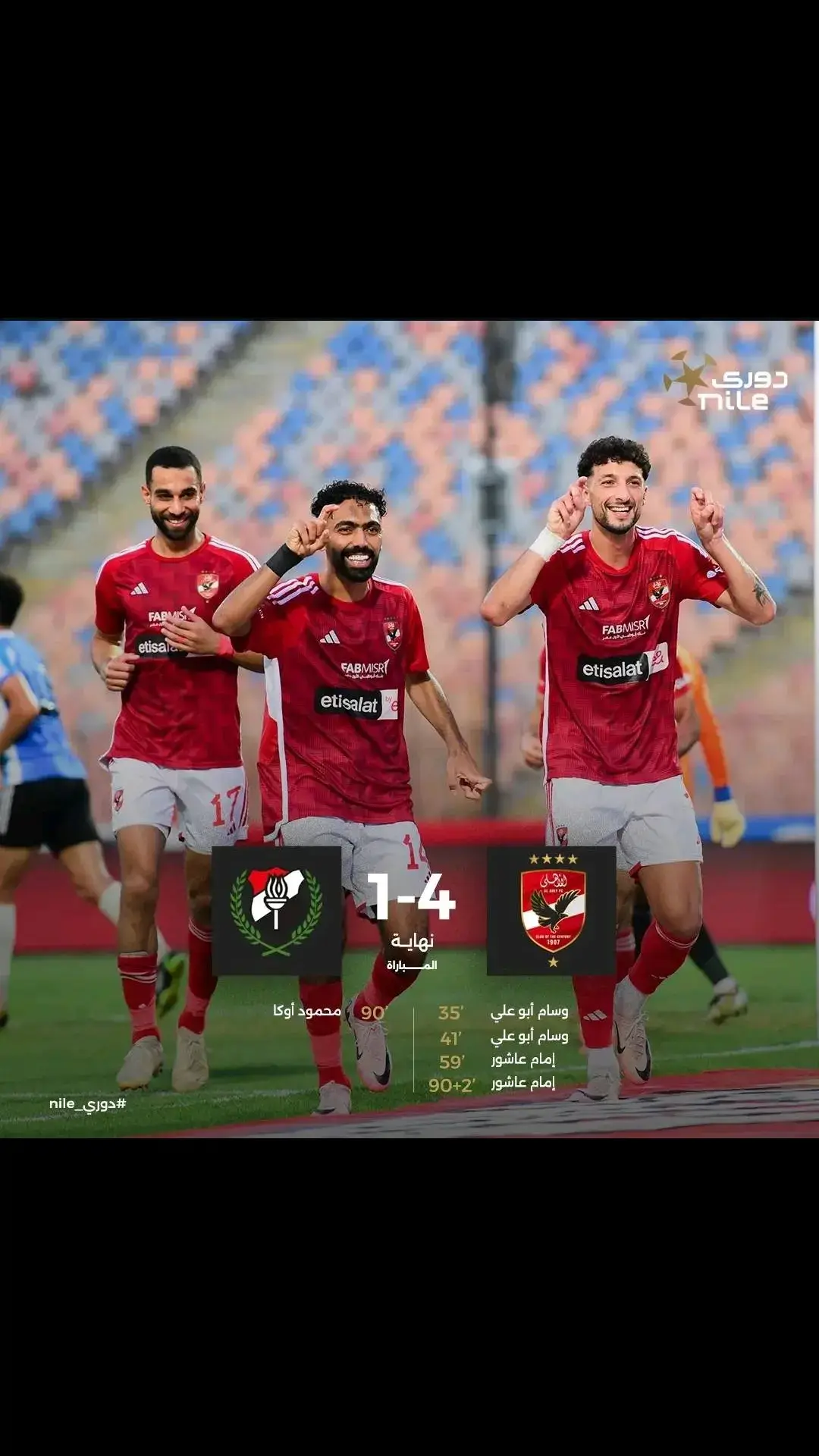 الدوري اهلاوي يارب ❤🦅 #اليورو #افريقيا #لاهلي #لاهلي_حياتنا #فلسطين🇵🇸 #الدوري #الشعب_الصيني_ماله_حل😂😂 #لاهلي_عشق_لا_ينتهي #كاس_العالم 