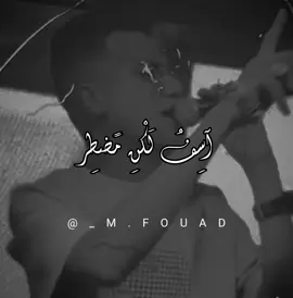 اسف لكن مضطر امشي في طريق الشر😔👎#فؤش_دزاين #عصام_صاصا #fypシ 