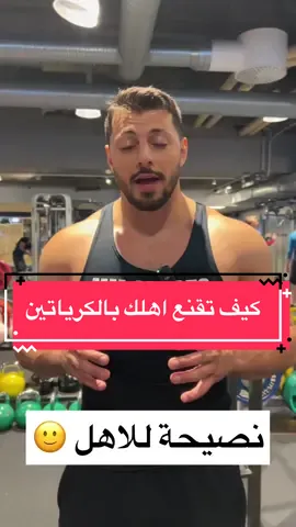 كيف تقنع اهلك بالكرياتين 🤓🙆🏻‍♂️🙂