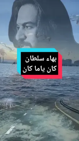 #بهاء_سلطان #كان_ياما_كان #اغانى_حزينة #ايام_وبنعشها🌪💔🥺 #tiktok #goviral #greenscreen #fyp 
