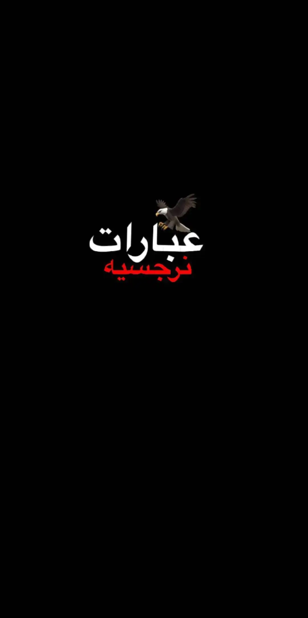 #اقتباسات #نرجسية #اقوال_وحكم_الحياة #عبارات_جميلة_وقويه😉🖤 #عباراتكم_الفخمه📿📌 #فلسفة_العظماء🎩🖤 #اقتباسات_عبارات_خواطر 