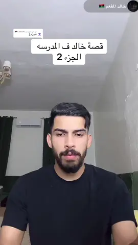 الرد على @حمد | 🇱🇾𝓗𝓐𝓜𝓔𝓓 قصة خالد في المدرسة الحزء 2😂}~~~~~~~~~~~~~~~~~~~~~~~~~~~~~~~~~~~~~#حمد_الجوهرة #الجنرال_البرعصي #خالد_المقعم #ليبيا #بنغازي #fyp @خالد المقعم 🇱🇾 