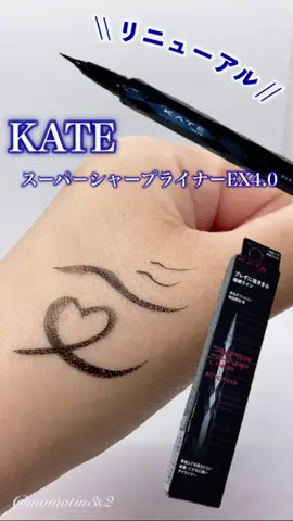 \\ リニューアルしたよ // KATE スーパーシャープライナーEX4.0 ‪? 極細ラインがブレずに描きやすいᝰ✍? 握りやすい(持ちやすい)形状◎ 擦っても、笑いすぎて泣いても 落ちにくかったよ?❤️‍? 汗・水・涙に強いウォータープルーフ、 皮脂・こすれに強いスマッジプルーフなんだって。 7色展開できっと好みのカラーが見つかる☝? ͗ ͗ （※BR-4・BR-5はMy Kao Mall限定色） #PR #KATE #アイライナー #osina #推品買い #スーパーシャープライナー 