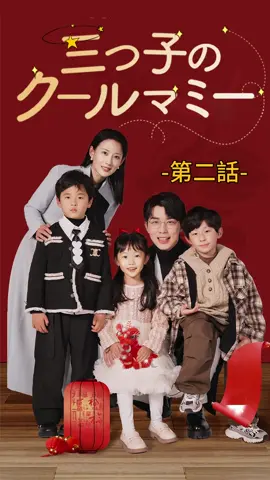 三つ子のクールマミー| 第二話 #ショートドラマ #TopShort#愛憎劇#子持ち婚#復讐劇#電撃婚#スピード婚 #ラブストーリー#タイムスリップ#新シーズン #復讐#職場 #泥沼 #不倫 #不倫発覚#スピ婚 #短編映画 #短編ドラマ #寸劇#ドラマティッカー #ショートフィルム #ドラマ好き #ドラマ好きな人と繋がりたい