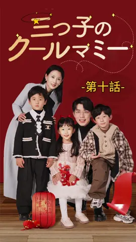 三つ子のクールマミー| 第十話 #ショートドラマ #TopShort#愛憎劇#復讐劇#電撃婚#スピード婚 #ラブストーリー#タイムスリップ#新シーズン #復讐#職場 #泥沼 #不倫 #不倫発覚#スピ婚 #短編映画 #短編ドラマ #寸劇#ドラマティッカー #ショートフィルム #ドラマ好き #ドラマ好きな人と繋がりたい