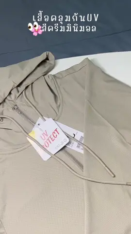 สายมินิมอลห้ามพลาด👀 #เสื้อกันuv #เสื้อกันแดดกันuv #เสื้อกันแดดมีฮู้ด #เสื้อฮู้ดกันแดด 
