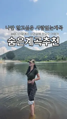 전세내고 놀았던 진짜 숨은 물맑은계곡🤍🩵 여긴 진짜 한국스위스예요....⛰️💚 버너들고가서 삼겹살 소고기 구워먹고 시-원하게 맥주한잔 🥓🍺 여기가 지상낙원아니고 어디겠읍니까!!!!!! ⠀ 다리아래여서 그늘에서 물놀이하고 쉬고 치킨배달도 오니까 시원한 계곡물에 발담그고 신선놀음하세요 🦶🏻 장마끝나고 물 더 많아지면 다녀와도 좋음✌🏻 ⠀ 저번에 스토리올렸을때 어디인지 공유해달라는분들이 많아서 정리해서 올려드립니다 가져온 쓰레기는 꼭 가지고가주세요!!!!! 계속 디엠오는 #청도복숭아 는 농장연결로 7월에 중순쯤 나온대요!!!! 나오면 스토리올려드릴게요!!🍑 ⠀ ✅ #청도 #각북 #남산교 다리아래 ㄴ 대한민국 경상북도 청도군 각북면 남산리 1460-18 ⠀ ⠀ ⠀ ⠀ ⠀ #여름 #여름휴가 #대구 #대구근교 #대구근교나들이 #계곡 #계곡추천 #대구계곡 #청도계곡 #청도핫플 #청도여행 #청도복숭아 #복숭아 #청도가볼만한곳 #국내 #국내여행 #계곡물놀이 #물놀이