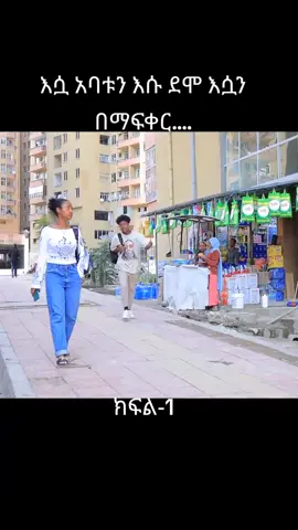 2 million view#new #ethiopiancomedy #amharic_fyp #funney #foryoupage❤️❤️ #cupcut_edit #protestanttiktok #dueitwithme #cupcut #howtotiktok #amharicmoviescene #ethiopianamharicmovie #dueto #fypシ゚viral #top10comedymovies #amharicmovie❤️✌️✌️❤s #amharicmusic #oromotiktok❤️💚❤️ #amharicmusic🎶🇪🇹🎵 #ethiopian_tik_tok🇪🇹🇪🇹🇪🇹🇪🇹 