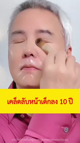 เคล็ดลับหน้าเด็กลง 10 ปี :))