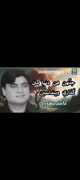 Jadeh Hiin Duniya ma Guzari Wenda see #viralsongs #followers😘thank #master2023bytiktok #viral #viralvideotiktok #foryoupage #viralvideo #viralsong #followers😘thanku🙏🙏❤️❤️❤️ #relashionship #tiktokviral #foryou #foru #foru #mastermanzoor #viralvideo🔥 #manzoorpashteen #manzoorpashteen #missu #CapCut #master_manzoor #viralsongs 