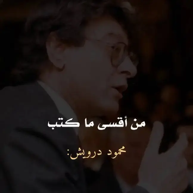 #اقتباسات_عبارات_خواطر #اقتباسات #محمود_درويش #محمود_درويش🤎✨ #فصحى_وأدب #كلمات_من_القلب  #كلمات_أعجبتني #السوريين_في_المانيا #درويشيات 