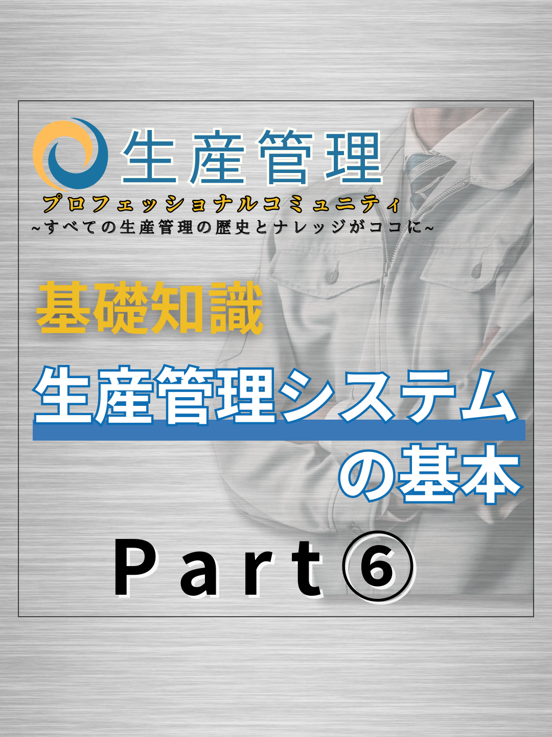 生産管理システムの基本 part.6 #生産管理 #生管 #製造 #メーカー #工場勤務 #生産管理システム #製造業 #DX