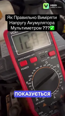 Як Правильно Виміряти Напругу Акумулятора Мультиметром ???✅#акумулятор #оптанет#мультиметр#автомобільнийакумулятор#якдізнатисяпосадженийакумуляторчині @OPTA Як Правильно Паркувати Автомобіль✅