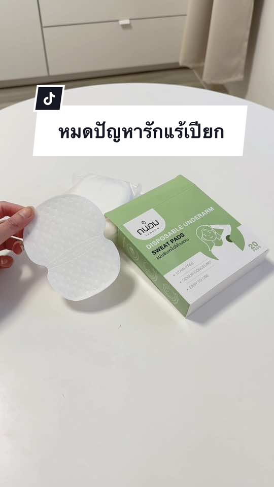 หมดปัญหารักแร้เปียก #แผ่นซับรักแร้ 