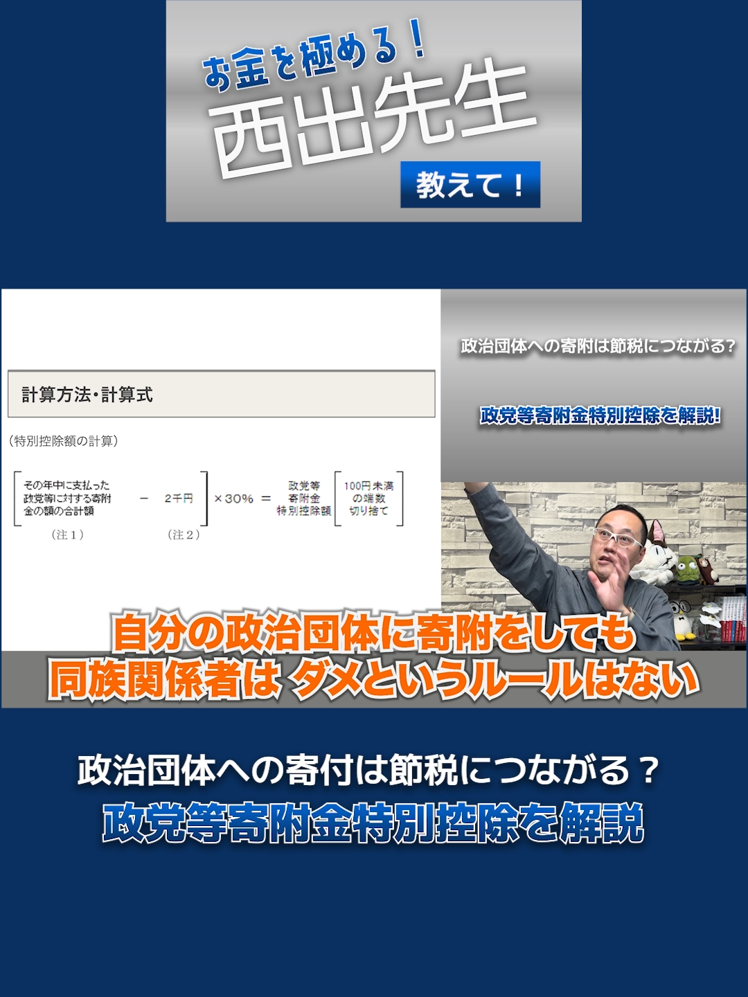 東京都知事選直前！！【解説】「政党等寄附金特別控除」政治団体に寄附したら所得控除を受けられる！！ #税金 #税理士 #所得税 #法人税