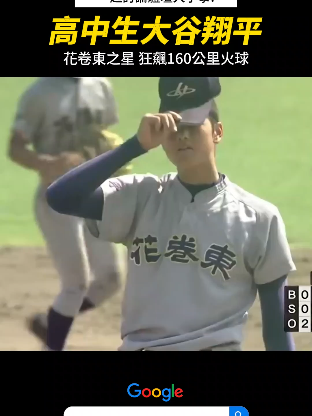 【MLB】最強高中生!? 來看看花東卷高中時的大谷翔平  #MLB#大聯盟#大谷翔平#甲子園#投手#三振#名場面#道奇#棒球技巧#日職#職棒#棒球#有趣#中華職棒