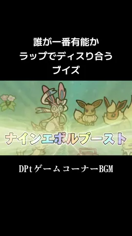 #ポケモンラップ #ラップバトル #ブイズ 