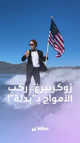 ركب الأمواج ببدلة توكسيدو ونظارة شمسية.. مارك زوكربيرغ يحتفل بعيد استقلال الولايات المتحدة بطريقة غريبة! #زوكربيرغ #الولايات_المتحدة #احتفال