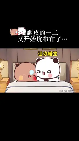调皮的一二又开始坑布布了…｜#一二布布 #艾特你想艾特的人 #寶寶 #情侣日常 #fyp #foryou #流量 #文案 